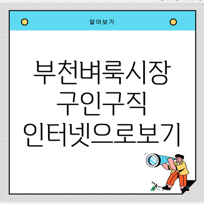 부천벼룩시장 구인구직 인터넷으로보기