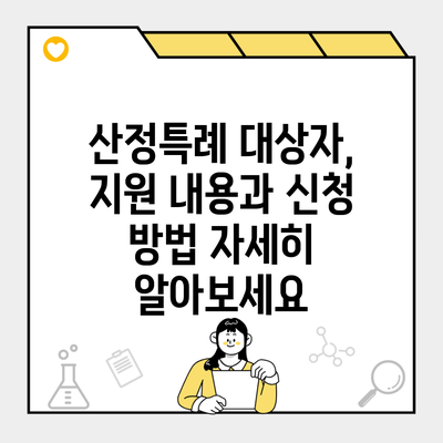 산정특례 대상자, 지원 내용과 신청 방법 자세히 알아보세요