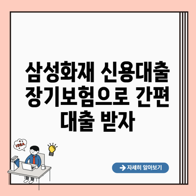 삼성화재 신용대출 장기보험으로 간편 대출 받자