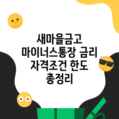 새마을금고 마이너스통장 금리 자격조건 한도 총정리