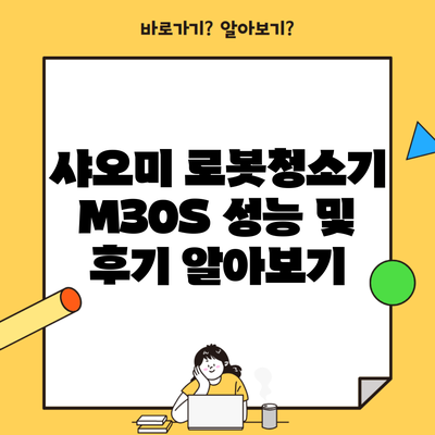 샤오미 로봇청소기 M30S 성능 및 후기 알아보기