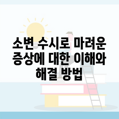 소변 수시로 마려운 증상에 대한 이해와 해결 방법