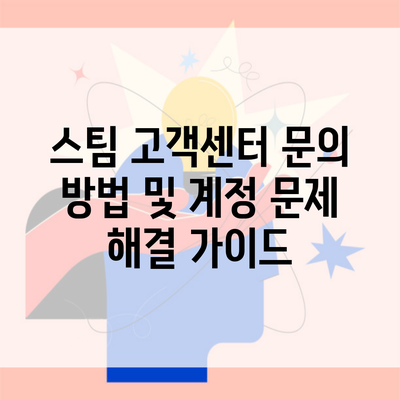 스팀 고객센터 문의 방법 및 계정 문제 해결 가이드