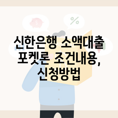 신한은행 소액대출 포켓론 조건내용, 신청방법