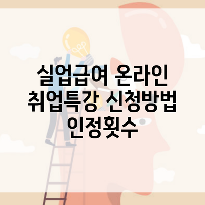 실업급여 온라인 취업특강 신청방법 인정횟수