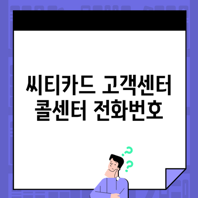 씨티카드 고객센터 콜센터 전화번호