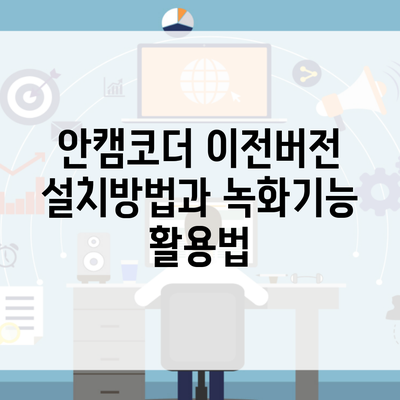 안캠코더 이전버전 설치방법과 녹화기능 활용법