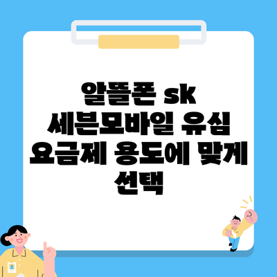 알뜰폰 sk 세븐모바일 유심 요금제 용도에 맞게 선택