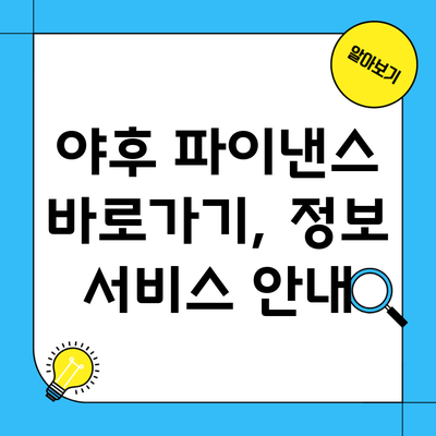 야후 파이낸스 바로가기, 정보 서비스 안내