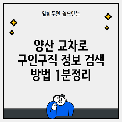 양산 교차로 구인구직 정보 검색 방법 1분정리