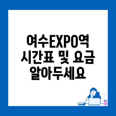 여수EXPO역 시간표 및 요금 알아두세요