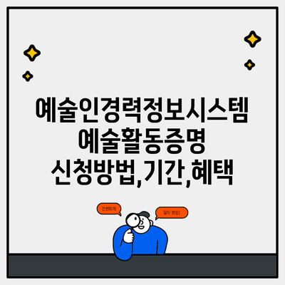 예술인경력정보시스템 예술활동증명 신청방법,기간,혜택