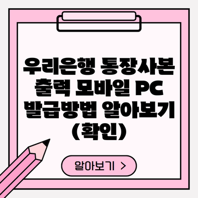 우리은행 통장사본 출력 모바일 PC 발급방법 알아보기 (확인)