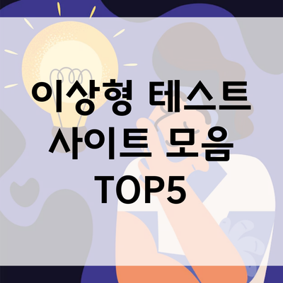 이상형 테스트 사이트 모음 TOP5