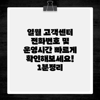 일월 고객센터 전화번호 및 운영시간 빠르게 확인해보세요! 1분정리