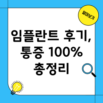 임플란트 후기, 통증 100% 총정리