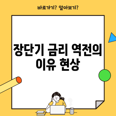 장단기 금리 역전의 이유 현상