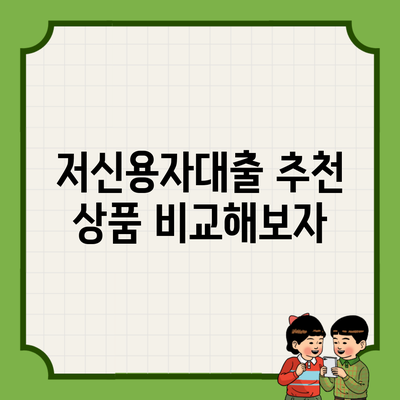 저신용자대출 추천 상품 비교해보자