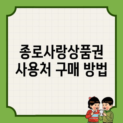 종로사랑상품권 사용처 구매 방법