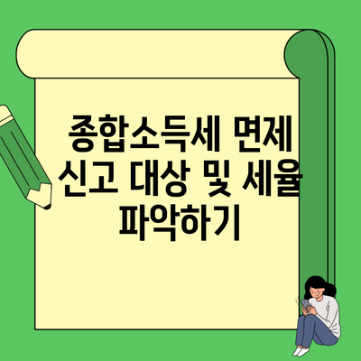 종합소득세 면제 신고 대상 및 세율 파악하기