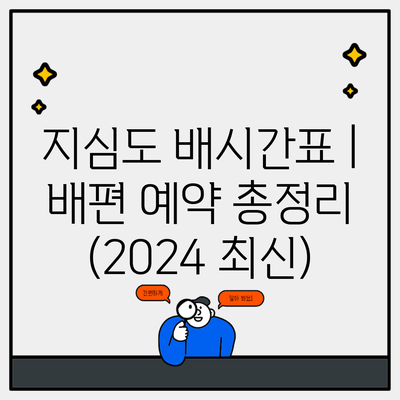 지심도 배시간표 | 배편 예약 총정리 (2024 최신)