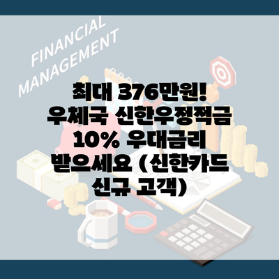 최대 376만원! 우체국 신한우정적금 10% 우대금리 받으세요 (신한카드 신규 고객)