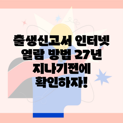 출생신고서 인터넷 열람 방법 27년 지나기전에 확인하자!