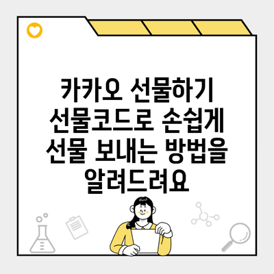 카카오 선물하기 선물코드로 손쉽게 선물 보내는 방법을 알려드려요