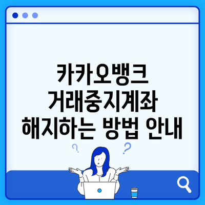 카카오뱅크 거래중지계좌 해지하는 방법 안내