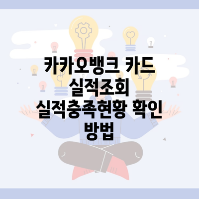 카카오뱅크 카드 실적조회 실적충족현황 확인 방법