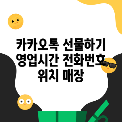 카카오톡 선물하기 영업시간 전화번호 위치 매장