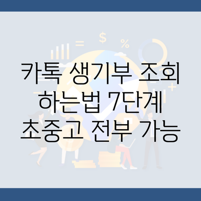 카톡 생기부 조회 하는법 7단계  초중고 전부 가능