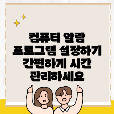 컴퓨터 알람 프로그램 설정하기 간편하게 시간 관리하세요