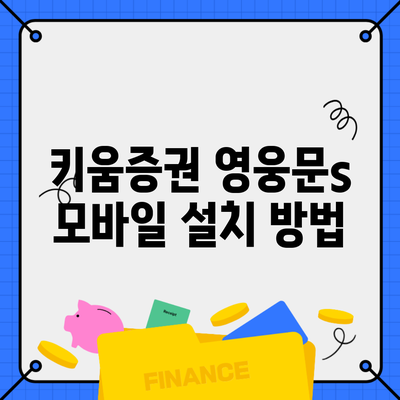 키움증권 영웅문s 모바일 설치 방법