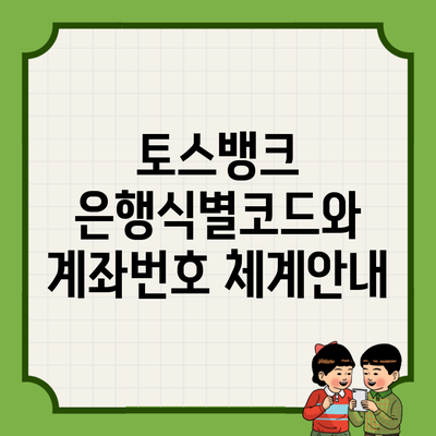 토스뱅크 은행식별코드와 계좌번호 체계안내