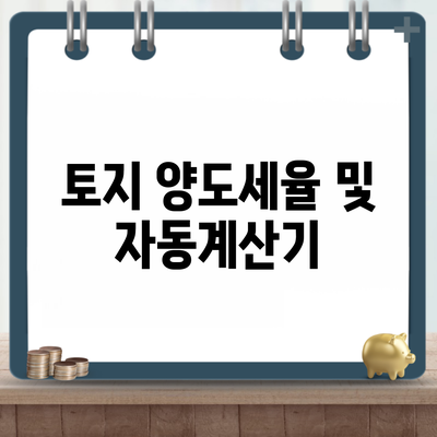 토지 양도세율 및 자동계산기