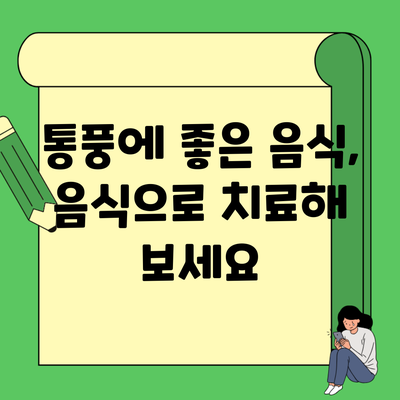 통풍에 좋은 음식, 음식으로 치료해 보세요