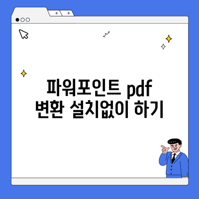 파워포인트 pdf 변환 설치없이 하기