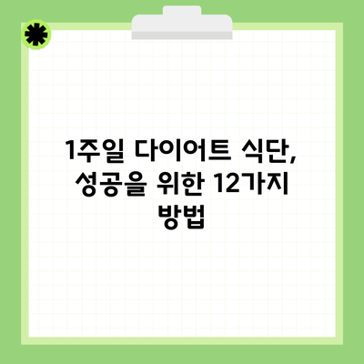 1주일 다이어트 식단, 성공을 위한 12가지 방법