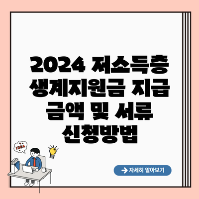 2024 저소득층 생계지원금 지급 금액 및 서류 신청방법