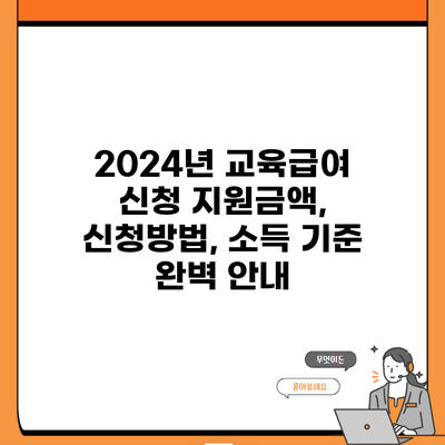 2024년 교육급여 신청 지원금액, 신청방법, 소득 기준 완벽 안내