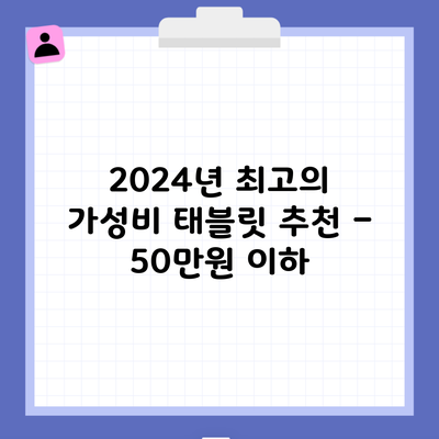 2024년 최고의 가성비 태블릿 추천 – 50만원 이하