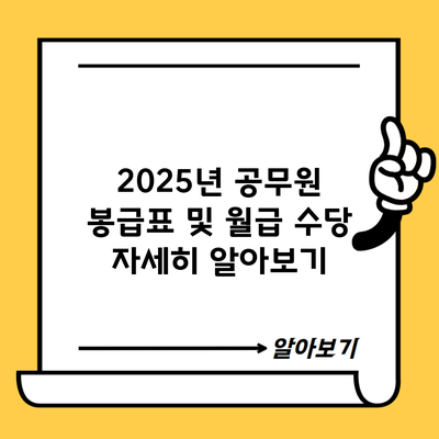 2025년 공무원 봉급표 및 월급 수당 자세히 알아보기