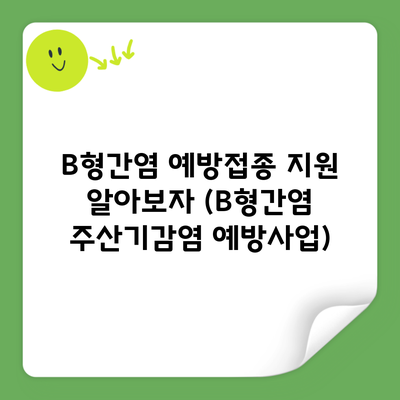 B형간염 예방접종 지원 알아보자 (B형간염 주산기감염 예방사업)