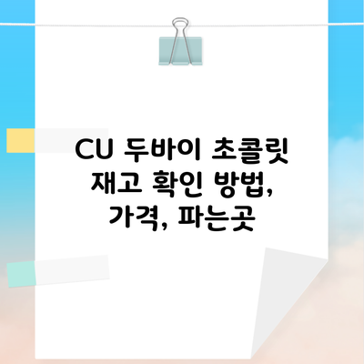 CU 두바이 초콜릿 재고 확인 방법, 가격, 파는곳