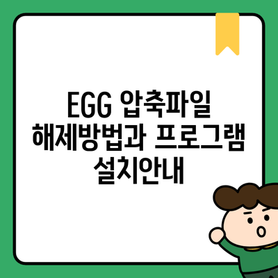 EGG 압축파일 해제방법과 프로그램 설치안내