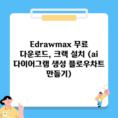 Edrawmax 무료 다운로드, 크랙 설치 (ai 다이어그램 생성 플로우차트 만들기)