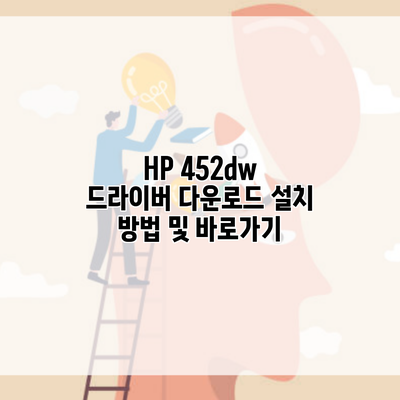 HP 452dw 드라이버 다운로드 설치 방법 및 바로가기