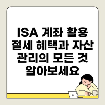 ISA 계좌 활용 절세 혜택과 자산 관리의 모든 것 알아보세요