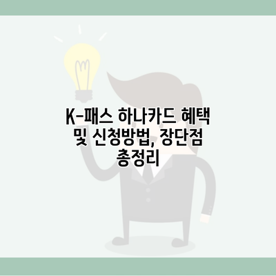 K-패스 하나카드 혜택 및 신청방법, 장단점 총정리